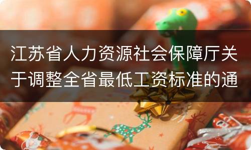 江苏省人力资源社会保障厅关于调整全省最低工资标准的通知