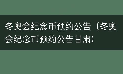 冬奥会纪念币预约公告（冬奥会纪念币预约公告甘肃）