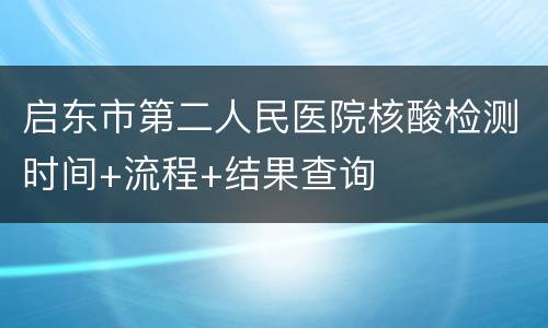 启东市第二人民医院核酸检测时间+流程+结果查询