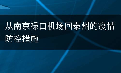 从南京禄口机场回泰州的疫情防控措施