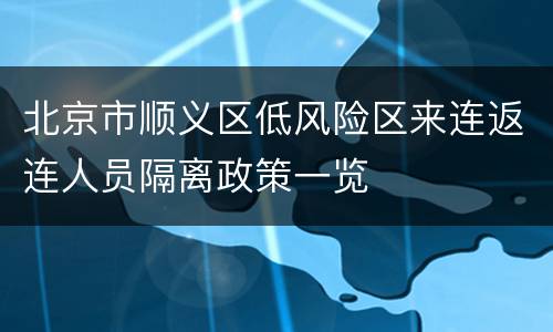 北京市顺义区低风险区来连返连人员隔离政策一览