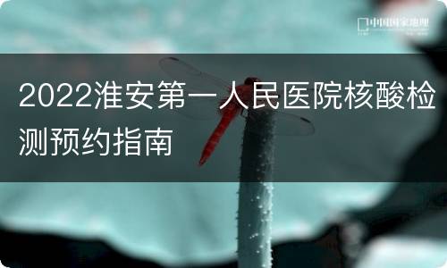 2022淮安第一人民医院核酸检测预约指南