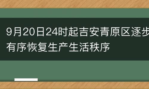 9月20日24时起吉安青原区逐步有序恢复生产生活秩序