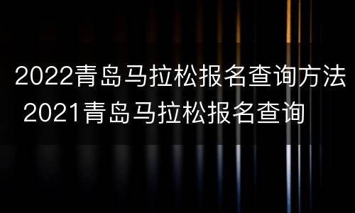 2022青岛马拉松报名查询方法 2021青岛马拉松报名查询