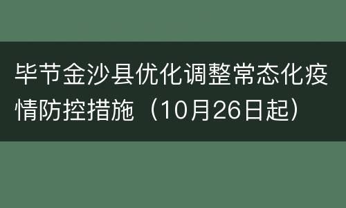 毕节金沙县优化调整常态化疫情防控措施（10月26日起）