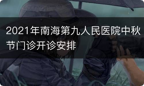 2021年南海第九人民医院中秋节门诊开诊安排