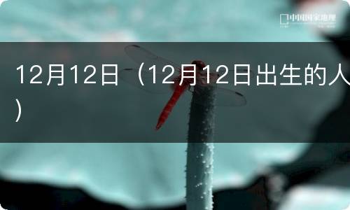 12月12日（12月12日出生的人）