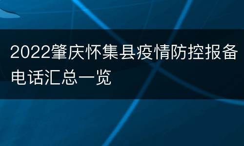 2022肇庆怀集县疫情防控报备电话汇总一览