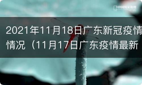 2021年11月18日广东新冠疫情情况（11月17日广东疫情最新消息）