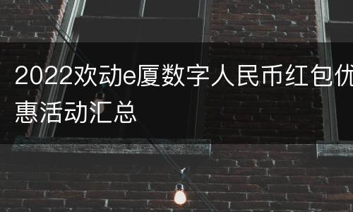 2022欢动e厦数字人民币红包优惠活动汇总