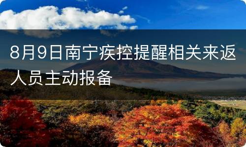 8月9日南宁疾控提醒相关来返人员主动报备