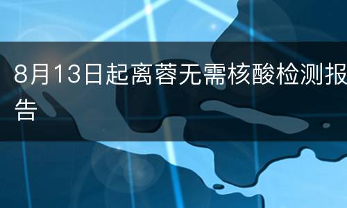 8月13日起离蓉无需核酸检测报告