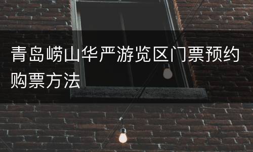 青岛崂山华严游览区门票预约购票方法