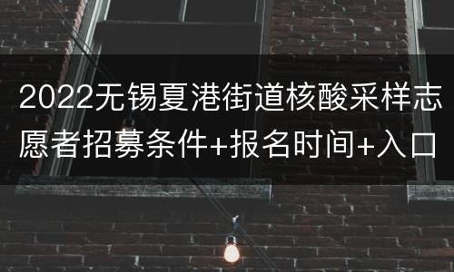 2022无锡夏港街道核酸采样志愿者招募条件+报名时间+入口