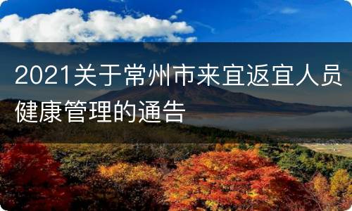 2021关于常州市来宜返宜人员健康管理的通告