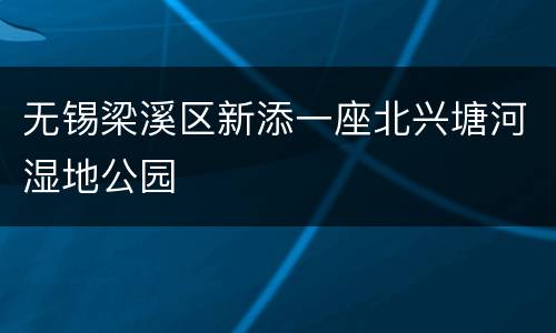 无锡梁溪区新添一座北兴塘河湿地公园