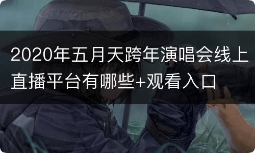 2020年五月天跨年演唱会线上直播平台有哪些+观看入口