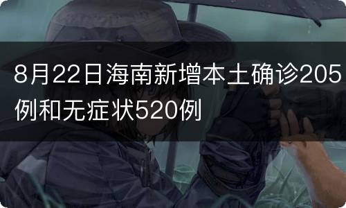 8月22日海南新增本土确诊205例和无症状520例