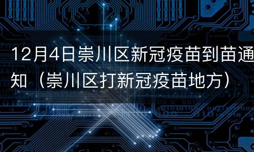 12月4日崇川区新冠疫苗到苗通知（崇川区打新冠疫苗地方）