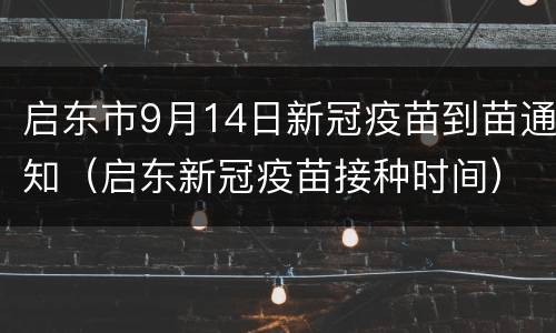 启东市9月14日新冠疫苗到苗通知（启东新冠疫苗接种时间）