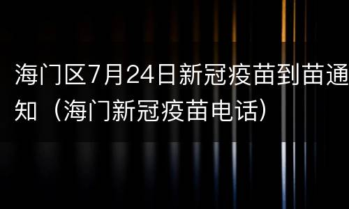 海门区7月24日新冠疫苗到苗通知（海门新冠疫苗电话）