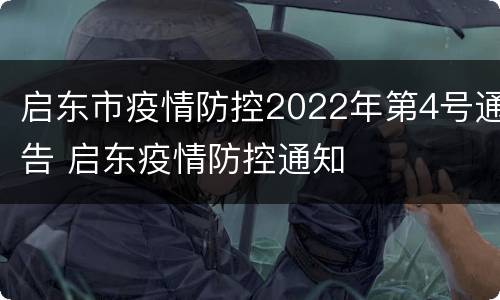 启东市疫情防控2022年第4号通告 启东疫情防控通知