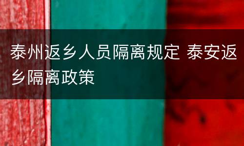 泰州返乡人员隔离规定 泰安返乡隔离政策