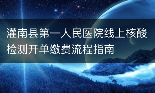 灌南县第一人民医院线上核酸检测开单缴费流程指南