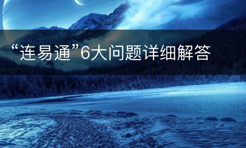 “连易通”6大问题详细解答