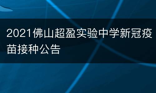 2021佛山超盈实验中学新冠疫苗接种公告