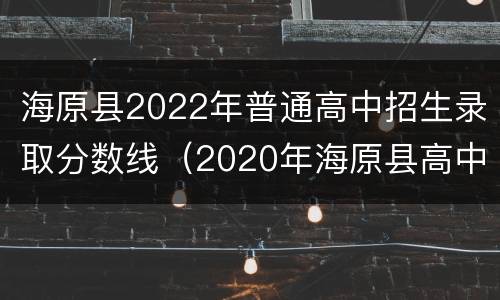 海原县2022年普通高中招生录取分数线（2020年海原县高中录取分数线）