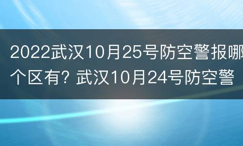 2022武汉10月25号防空警报哪个区有? 武汉10月24号防空警报