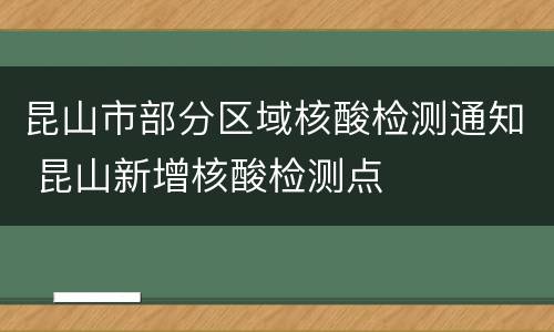 昆山市部分区域核酸检测通知 昆山新增核酸检测点