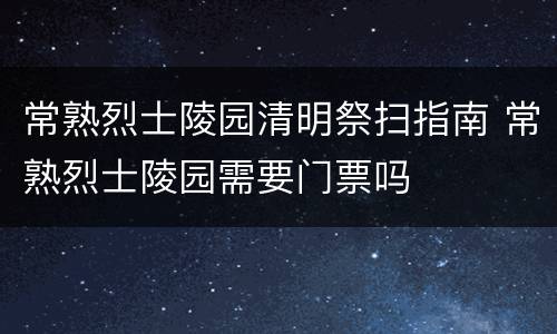 常熟烈士陵园清明祭扫指南 常熟烈士陵园需要门票吗