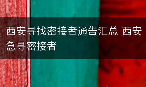 西安寻找密接者通告汇总 西安急寻密接者
