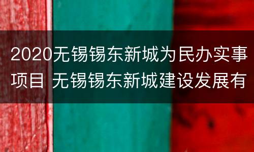 2020无锡锡东新城为民办实事项目 无锡锡东新城建设发展有限公司官网
