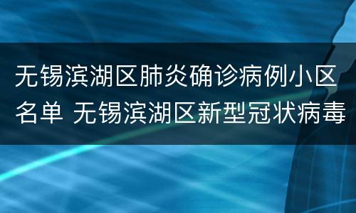 无锡滨湖区肺炎确诊病例小区名单 无锡滨湖区新型冠状病毒