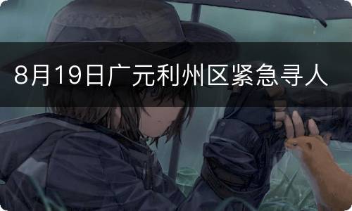 8月19日广元利州区紧急寻人