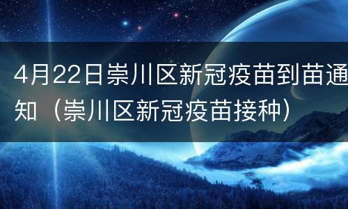 4月22日崇川区新冠疫苗到苗通知（崇川区新冠疫苗接种）