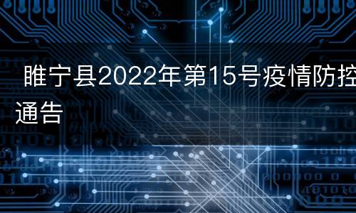  睢宁县2022年第15号疫情防控通告