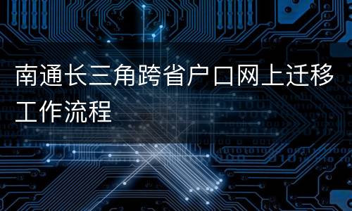 南通长三角跨省户口网上迁移工作流程