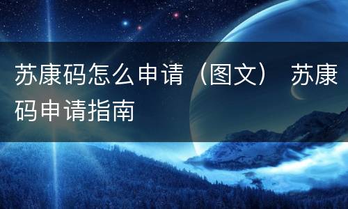 苏康码怎么申请（图文） 苏康码申请指南