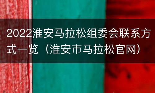 2022淮安马拉松组委会联系方式一览（淮安市马拉松官网）