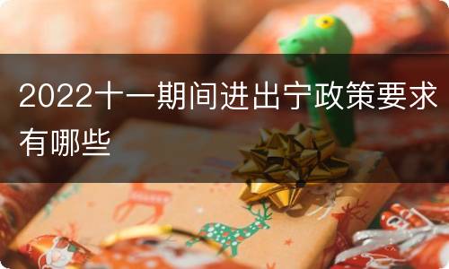 2022十一期间进出宁政策要求有哪些