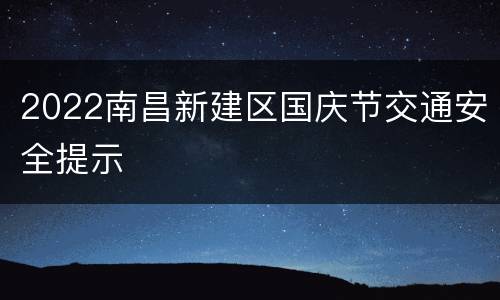 2022南昌新建区国庆节交通安全提示