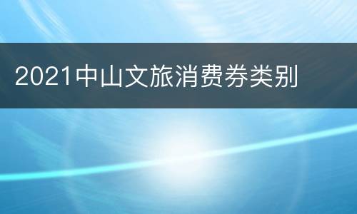 2021中山文旅消费券类别