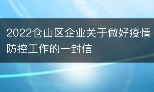 2022仓山区企业关于做好疫情防控工作的一封信
