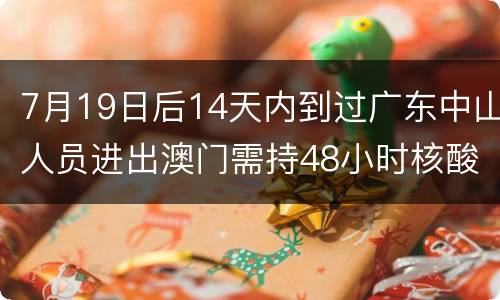 7月19日后14天内到过广东中山人员进出澳门需持48小时核酸证明