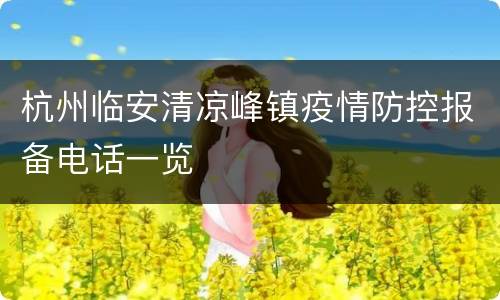 杭州临安清凉峰镇疫情防控报备电话一览