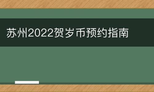 苏州2022贺岁币预约指南